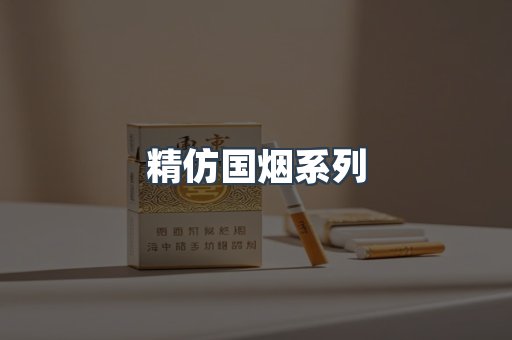 精仿国烟系列