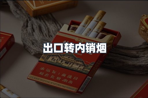 出口转内销烟