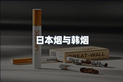 日本烟与韩烟